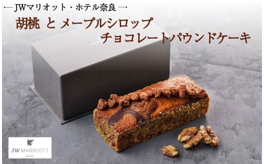 JWマリオット ホテル奈良 チョコレートパウンドケーキ ケーキ チョコ チョコレート 胡桃 メープルシロップ くるみ ナッツ メープル パウンドケーキ ご褒美 スイーツ 洋菓子 デザート お菓子 おやつ ギフト 贈り物 お土産 jwn005　　　　　　　　　　　　　　　　