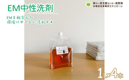 
EM中性洗剤（1L×4本セット）
