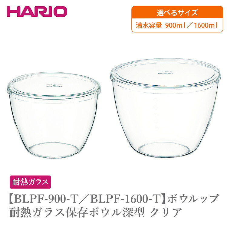 【ふるさと納税】＼選べるサイズ／ BLPF-900-T BLPF-1600-T ボウルップ 耐熱ガラス保存ボウル深型 クリア | HARIO ハリオ おしゃれ シンプル 耐熱 ガラス 耐熱ボウル 食器 器 保存 ボウル ボール 日用品 キッチン用品 日本製 電子レンジ可 オーブン可 食洗器可 _FU99 _GI01