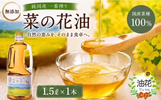 菜種油 純国産菜種油 一番搾り「菜の花油」1.5L【無添加】 | 菜種油 菜の花油  圧搾 一番搾り 脂肪酸 生食 加熱調理 九州 大分県 豊後高田市