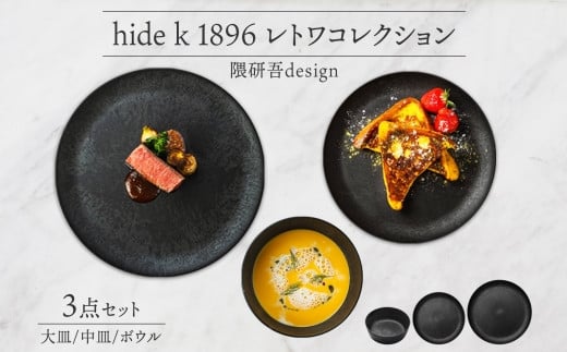 
J1107 hide k 1896 レトワコレクション 3種 （大皿・中皿・ボウル ） black
