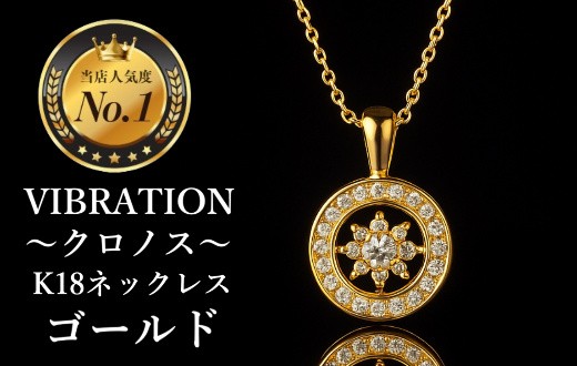 
                  【K18ゴールドジュエリーネックレス】セレブが驚愕した心臓の鼓動を拾って永遠に揺れ続けるVIBRATION『クロノス』　CB-54
                