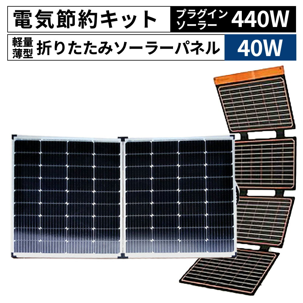 【ふるさと納税】＜電気節約キット（プラグインソーラー440W（220W・40V-2枚）＋折り畳みソーラーパネル40W（1枚）＞※入金確認後、6か月以内に順次出荷 発電機 災害対策 地震対策 震災対策 停電対策 防災 防災グッズ 太陽光発電 キャンプ 車中泊 株式会社関谷 宮崎県 国富町