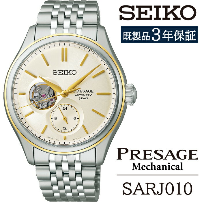【ふるさと納税】 セイコー 腕時計 おすすめ SARJ010 SEIKO プレザージュ メカニカル 3年保証 ／ 岩手県 雫石町 時計 ウォッチ ウオッチ 男性用 メンズ ビジネス フォーマル カジュアル 高級 プレゼント ギフト ブランド 父の日 成人祝い 社会人 記念日 お祝い 送料無料
