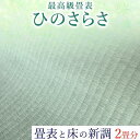 【ふるさと納税】高級畳表「ひのさらさ」 畳表と床の新調 2畳分 たたみ JAやつしろ営農部い業センター市場課 事前に連絡が必要になります