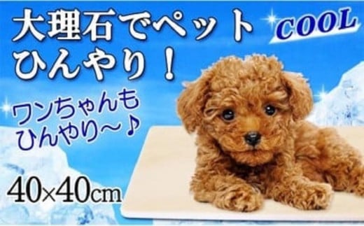 ピンク大理石ペットひんやりボード 40×40cm