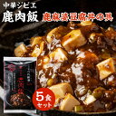 【ふるさと納税】鹿肉飯 麻婆豆腐丼の具 5食セット 150g×5パック ルーロー飯 中華 ジビエ 料理 そぼろ 中華丼の素 簡単調理 八代飯店 冷凍 小分け 送料無料