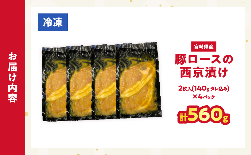 【2週間以内発送】宮崎県産豚ロース肉の西京漬け 計560g 肉 豚 豚肉 おかず 国産_T025-046