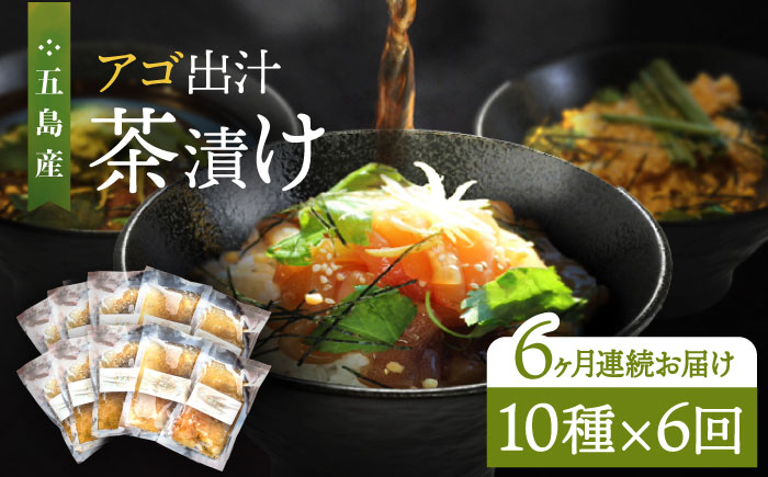 【全6回定期便】五島産 鮮魚 アゴ出汁茶漬け 10種セット 魚介類 鮮魚 【HOTEL AOKA KAMIGOTO】 [RBL042]