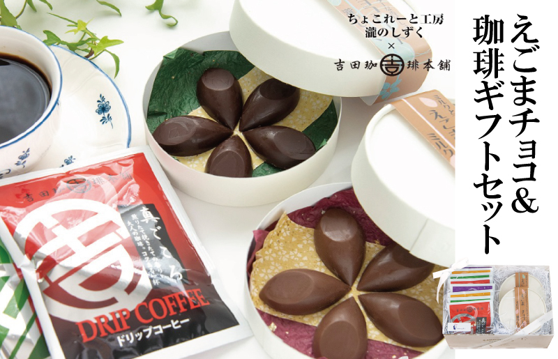 
【スピード発送】えごまチョコレート コーヒーギフトセット 瀧のしずく 吉田珈琲本舗
