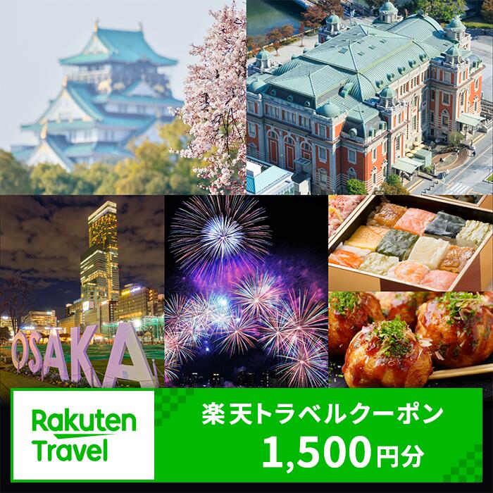 【ふるさと納税】大阪府大阪市の対象施設で使える楽天トラベルクーポン 寄付額5,000円