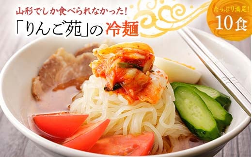 
りんご苑の冷麺 スープ付 10食 入り ふるさと納税 冷麺 5500円 自家製 生麺 時短 3分 簡単 手軽 冷凍 2024 数量限定 5500 ふるさと 人気 送料無料 F20B-021
