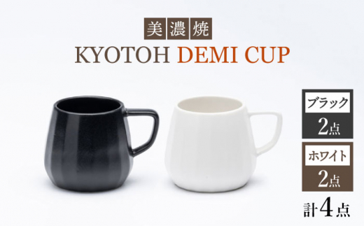 
【美濃焼】 デミカップ 4点 ブラック×ホワイト KYOTOH DEMI CUP 【京陶窯業】 [TCO023]
