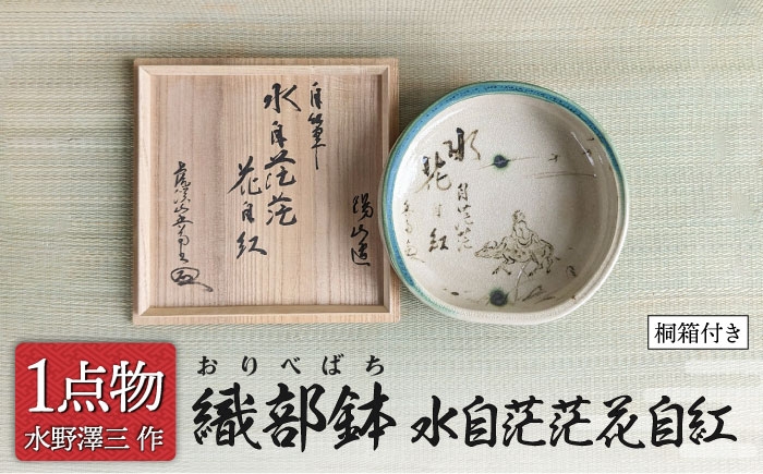 
                  【美濃焼】 織部鉢 銘[水自茫茫花自紅] 1 中村文峰老師揮毫 [一品物 手作り 織部焼] 【献上窯元 陽山窯 水野澤三作】 [MAA143]
                