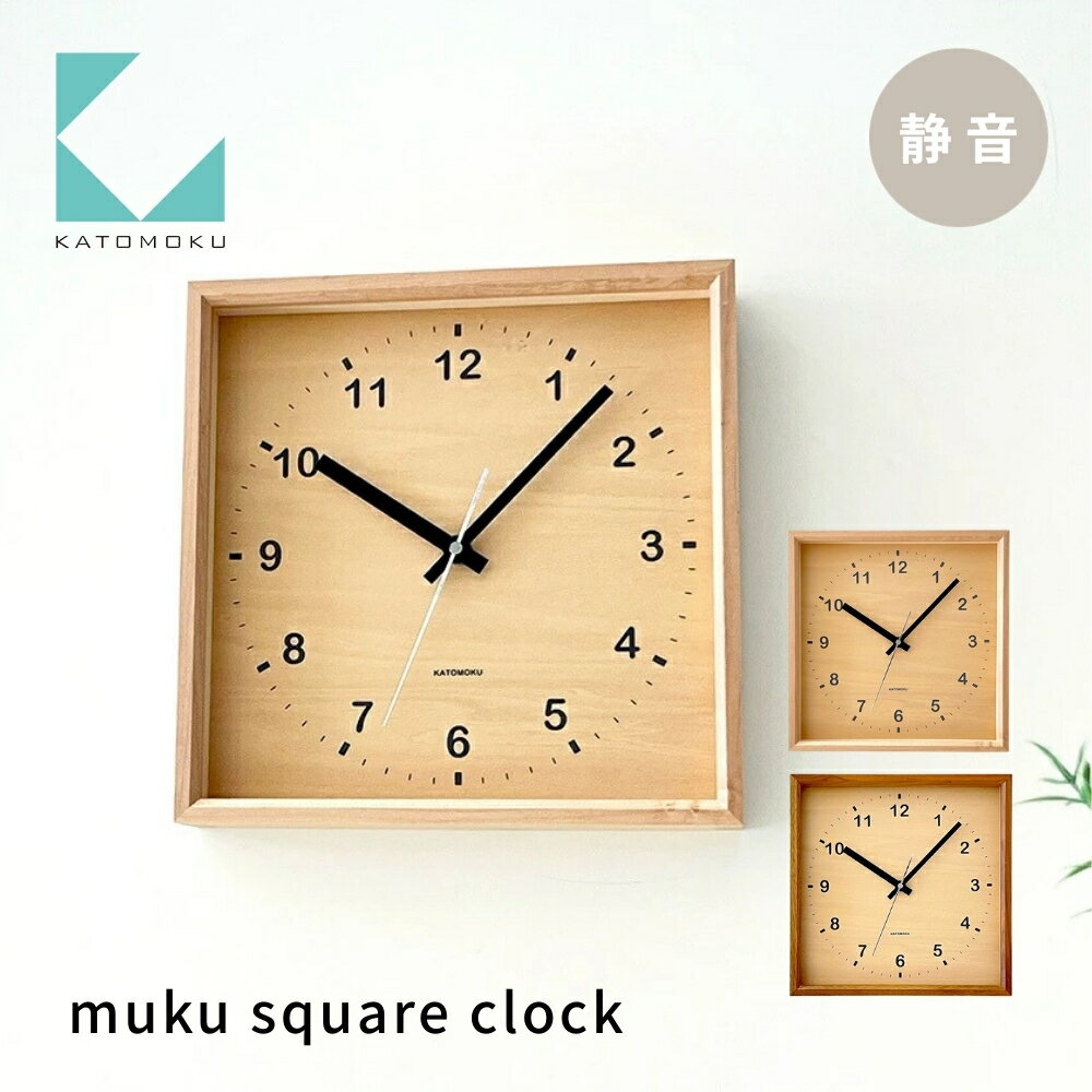 【ふるさと納税】KATOMOKU muku square clock 《選べるカラー》ハードメープル ウォールナット km-38 連続秒針 木製 掛け時計 インテリア 寝具 収納 雑貨 おしゃれ シンプル 木製 カトモク 加藤木工