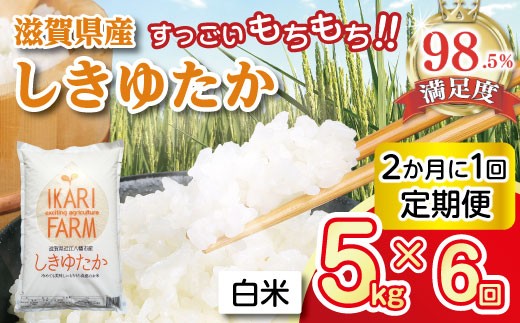 
                  令和7年産 しきゆたか 白米 定期便 全6回 ( 2カ月 に 1回 ) 5kg × 6回 すっごいもちもち 【C012W1】  米 お米 こめ コメ 白米 ご飯 精米 5kg 袋 定期便 6回 隔月 国産 送料無料 おすすめ 人気 大人気 国産 ランキング
                