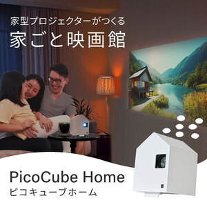 ホーム プロジェクター PicoCube Home fgp02wh [ ピコキューブ リモコン収納可 HDMI接続 ゲーム機 Switch Fire Stick DVDプレイヤー 連携 ミラーリング機