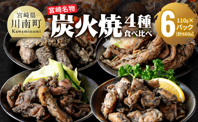 【無添加】宮崎名物！炭火焼4種食べ比べ計660g（110g×6パック） 【 無添加 食べ比べ 炭火焼 肉 鶏肉 もも むね せせり はらみ 】