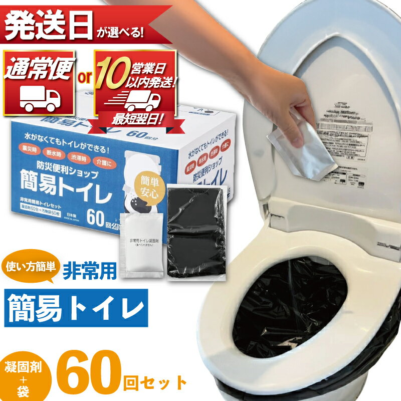 【ふるさと納税】 防災グッズ 簡易トイレ 凝固剤 ＋ 袋 60回 セット 10年長期保存 選べる 配送 収納簡単 非常用 防災用品 防災 グッズ スマートトイレ 非常用トイレ トイレ といれ 災害 対策 備蓄 避難 介護 グッズ 地震 台風 アウトドア キャンプ 長期保存 神奈川 湘南 藤沢