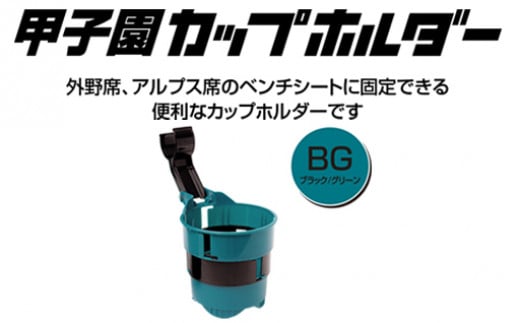
                  【60-01】甲子園ドリンク・カップホルダー（緑／黒）
                