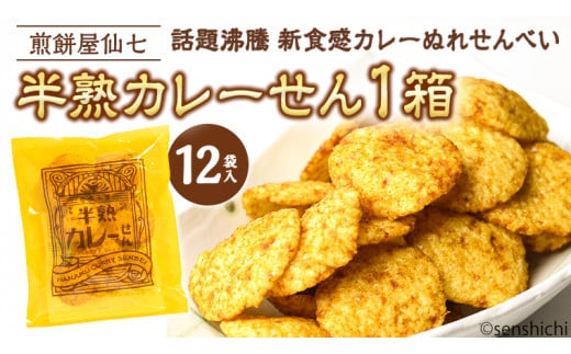 半熟カレーせん 1箱（12袋入) 米菓 せんべい カレー味 お菓子 和菓子 菓子 おせんべい おやつ おつまみ 小分け [AO002sa]