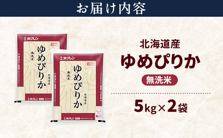 北海道産 ゆめぴりか 無洗米 10kg 米 特A 獲得 白米 ごはん 道産米 ブランド米 10キロ お米 ご飯 米 北海道米 JAふらの ホクレン ホクレン米 送料無料 北海道 上富良野町