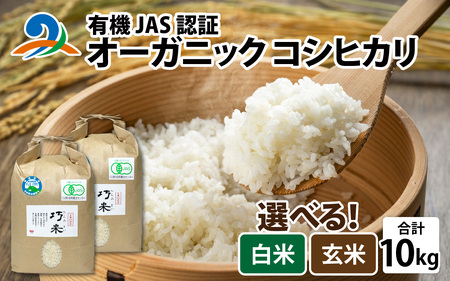 【先行予約】【 令和8年産　新米 】有機JAS認証 オーガニックコシヒカリ 玄米 5kg×2袋（計10kg）【2026年10月中旬から順次発送】