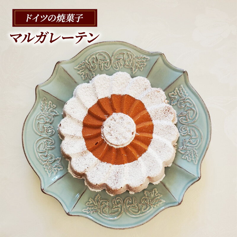 【ふるさと納税】 マルガレーテン 1台 ケーキ ドイツ 菓子 焼き菓子 スイーツ マジパン 卵 乳成分 小麦 アーモンド けーき パーティー 誕生日 バースデーケーキ 洋菓子 大人気 ギフト プレゼント 贈り物 手土産 ご褒美 おしゃれ 有限会社アウスリーベ 神奈川 藤沢市 藤沢