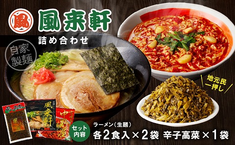 宮崎とんこつ風来軒 詰め合わせ（とんこつラーメン・宮崎辛麺（常温生麺）各2食、辛子高菜1袋） とんこつラーメン ラーメン らーめん とんこつスープ 濃厚 生麺 ちぢれ麺 セット 風来軒 宮崎県産 国産 鶏ガラ スープ 唐辛子 中野屋  辛麺 麺 宮崎辛麺 ゼロ辛 常温 生麺 中華麺 ちぢれ麺 激辛 簡単調理 本格的 高菜 辛子高菜 ピリ辛 チャーハン おつまみ トッピング ご飯のお供 高菜チャーハン 漬物 漬け物 唐辛子 一味唐辛子