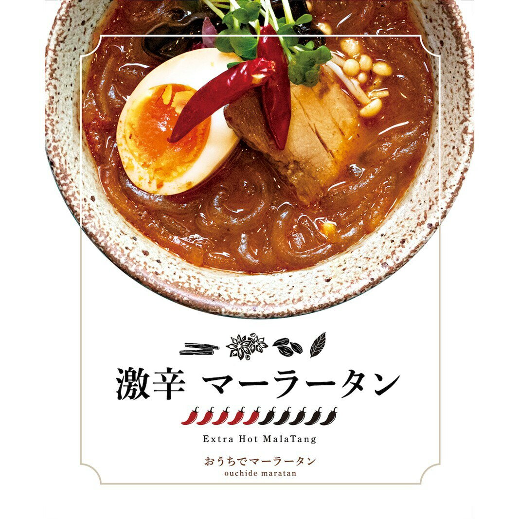 【ふるさと納税】激辛マーラータン | 麻辣湯 【選べる内容量 3食 / 6食 / 12食】 まーらーたん スパイス 薬膳 国産鶏 焼きアゴ出汁 和風 生はるさめ 低カロリー 国産食材 時短 手軽 簡単 新宿 東京