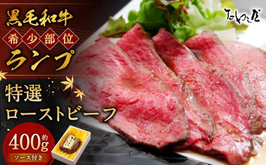 黒毛和牛 希少部位 （ランプ） 特選 ローストビーフ 約400g 【たわら屋】 肉 お肉 牛肉 和牛 ランプ肉 ロースト 惣菜 ソース 付き 冷蔵