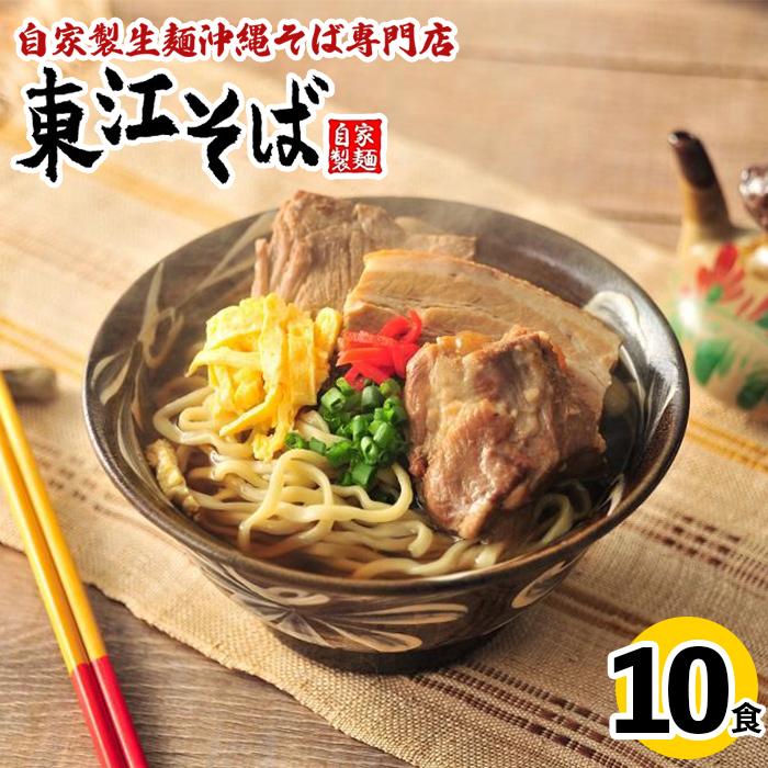 当店 人気 NO.1 東江そば 10食 セット | 沖縄県 沖縄 浦添 ギフト 生 年越し 蕎麦 そば ソバ 沖縄そば 美味しい おいしい 自家製 生麺 スープ つゆ付き 肉 ソーキ 三枚肉 昆布 送料無料 10食 セット 冷蔵
