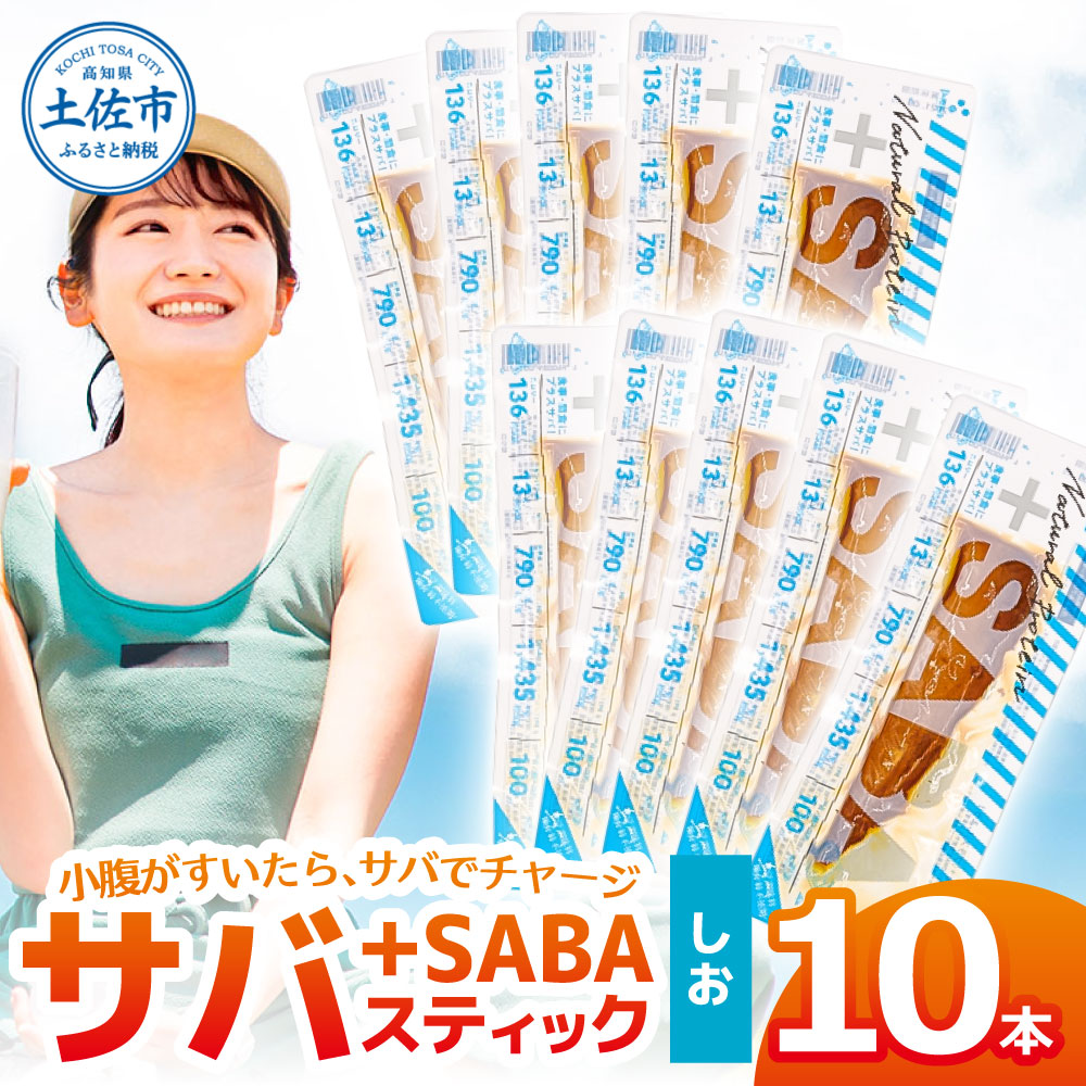 プラスSABA サバ 鯖 さば 10本セット しお スティック 海鮮 魚 魚介類 おかず おやつ おつまみ サラダ パスタ やわらかい 塩 お取り寄せ 常温 配送