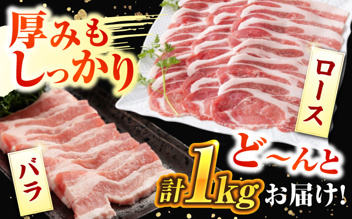 五島美豚 焼肉セット ロース バラ 1kg BBQ 五島市/ごとう農業協同組合 [PAF003]