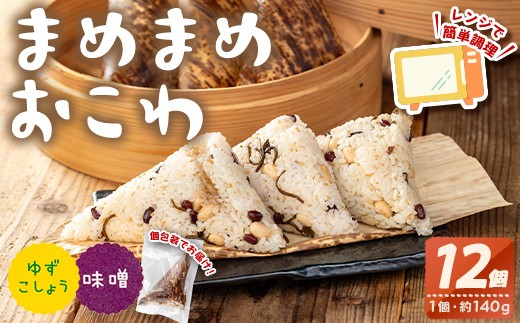 まめまめおこわ(12個・まめまめ＆みそ) 米 お米 ごはん【曽於市観光協会】A746-04