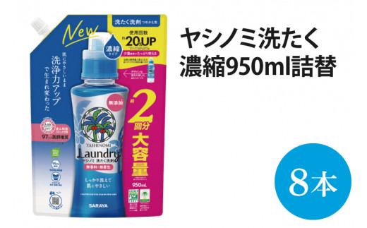 ヤシノミ洗たく濃縮950ｍＬ詰替【51343】【サラヤ SARAYA 天然素材 洗濯洗剤 ボトル 本体 無添加 液体洗剤 衣類 ヤシノミ洗剤 濃縮 洗濯用洗剤 衣類洗剤 衣類用洗剤 洗剤 洗濯 衣類用 無香料 部屋干し すすぎ1回 saraya 茨城県 北茨城市】(AP204)