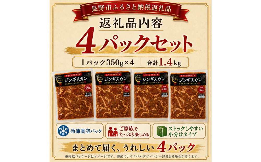 【長野市信州新町名物】 焼くだけごちそう 完熟りんご秘伝ダレのマトンサーロインジンギスカン 350g×4パック 計1.4kg｜ ジンギスカン マトン サーロイン 肉 特上  人気 おすすめ 羊肉 特製ダレ りんご 林檎 焼肉 バーベキュー BBQ 長野県 長野市 信州 信濃 ふるさと納税