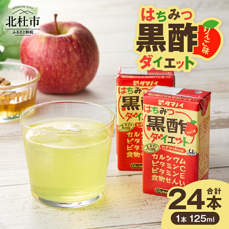 【ふるさと納税】 タマノイ酢 はちみつ黒酢ダイエット 125ml×24本 黒酢 飲みやすい 黒酢ドリンク まろやかりんご味 健康酢 健康管理 美容サポート 低カロリー ジュース 山梨県 北杜市 送料無料 10000円 以内