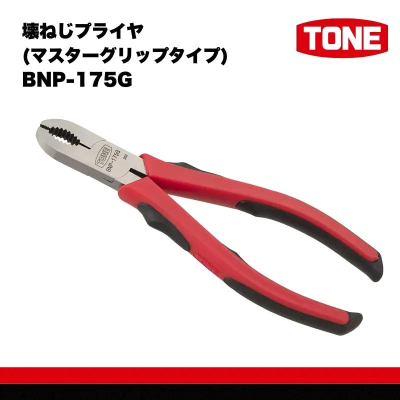 TONE トネ 壊ねじプライヤ(マスターグリップタイプ) BNP-175G　工具　TONE　トネ｜ 工具 整備士 自動車 バイク DIY メンテナンス 15001-40000405