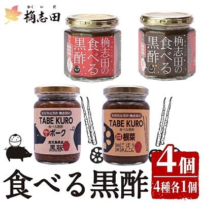 ふるさと納税 霧島市 食べる黒酢4個セット【福山黒酢】 K-056