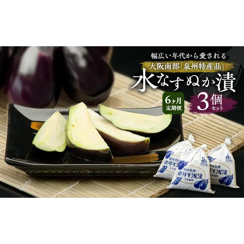 【定期便6回】水なすぬか漬3個セット [ 野菜 やさい 漬物 水なす ]