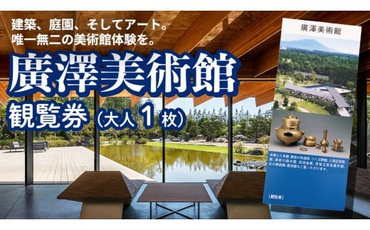 廣澤美術館 観覧券（大人1枚） 美術館 チケット レジャー お出かけ 夏休み 冬休み [DP010ci]