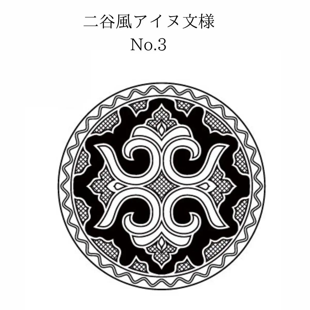 【北海道平取町アイヌ工芸伝承館限定】アイヌ文様入りオリジナルマグボトル【NO.3】 BRTA009-3