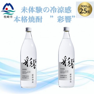 【本格焼酎】炭酸割りが好き　『彩響』　900ml×2本 A3−350【1553788】