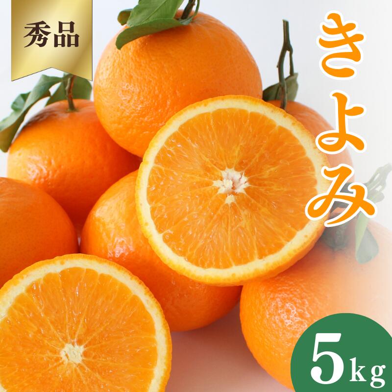 【ふるさと納税】 ＜先行予約＞きよみ【秀品】5kg ※2026年3月中旬～4月中旬頃に順次発送予定【期間限定・数量限定】 / 柑橘 季節限定 お取り寄せ 産地直送 贈答品 ギフト 果物 フルーツ 田辺市 和歌山県