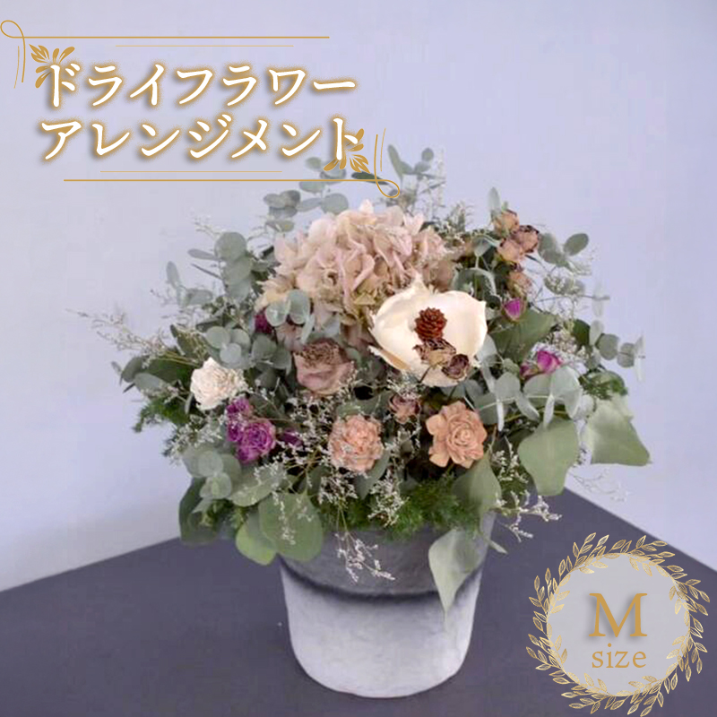花 ドライフラワー アレンジメント Mサイズ 季節のお花 スワッグ 花束 花材 ブーケ 可愛い かわいい おしゃれ 記念日 ギフト インテリア 雑貨 植物 手作り プレゼント 贈り物 デコ リース お祝い 香川県 丸亀市 【GLR003】