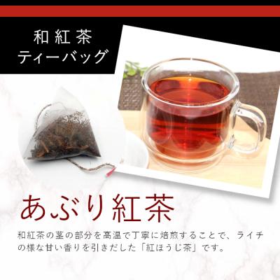 ふるさと納税 東白川村 和紅茶ティーバッグ あぶり紅茶 8個×2袋 東白川村産 岐阜県産 特選 和紅茶 紅茶 ティーバッグ |  | 01