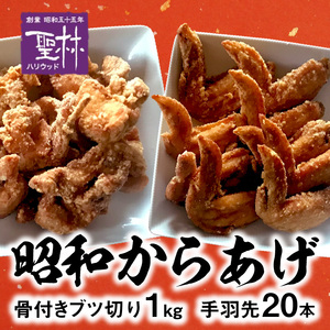 【世界の中津侍からあげ聖林】 昭和からあげセット1(骨付きブツ切り:1kg、手羽先:20本)_KH2101