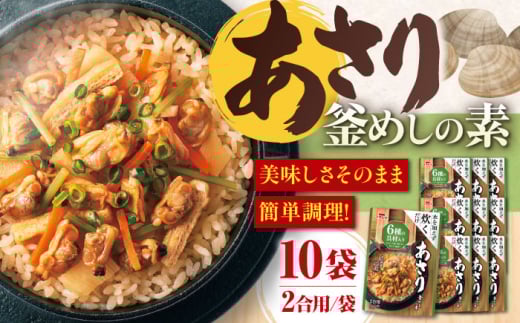 釜めし 釜めしの素 ストレート あさり（524g）×10 ご飯 お手軽 時短 食事 料理 お手軽 簡単 アレンジ メニュー 美味しい おいしい ストック おすすめ 人気 10個 10袋 セット 詰め合わせ 大容量 炊き込みご飯 釜飯 2合 2合用 あさり アサリ 6種の具材 国産鰹節 日高昆布 一番だし 保存食 常温保存 岐阜市/カネカ食品 [ANCE026]