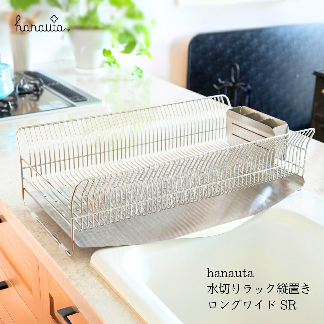 【ふるさと納税】hanauta 水切りラック縦置きロングワイド SR ステンレス 燕三条 キッチン 箸立て【048S011】